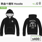 熱血十週年Hoodie