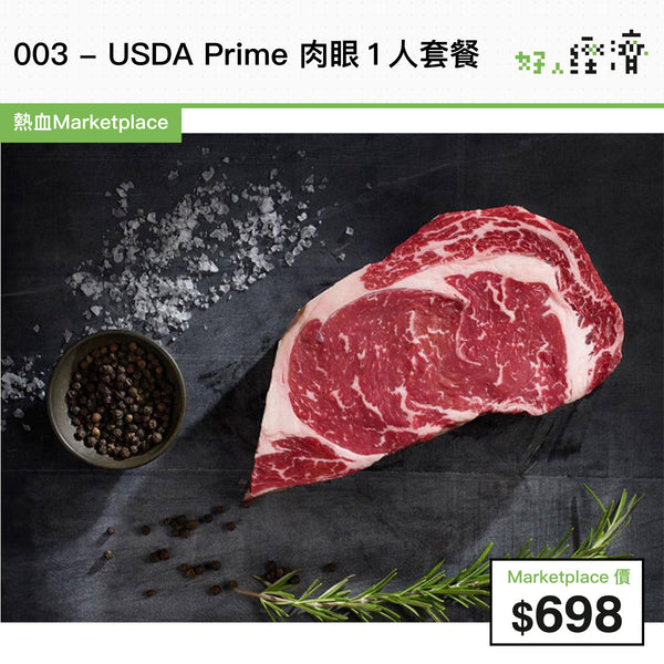 003 - USDA Prime 肉眼1人套餐
