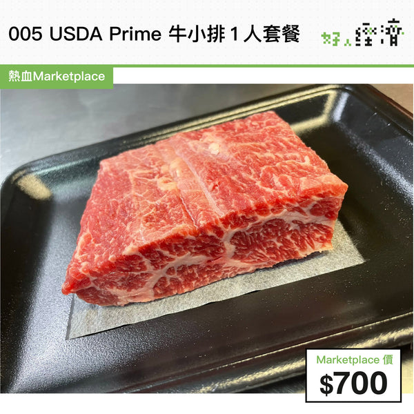 005 USDA Prime 牛小排1人套餐