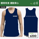 【直銷優惠】體育救港 運動背心