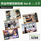 【直銷優惠】熱血時報短劇色紙 Set B