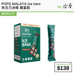 POPS MALAYA Ice bars 朱古力冰條 兩盒裝