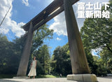 預售：富士山下重新開始燈箱鏡子