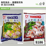 鳥取食品 - 重慶酸菜魚 併 四川水煮魚