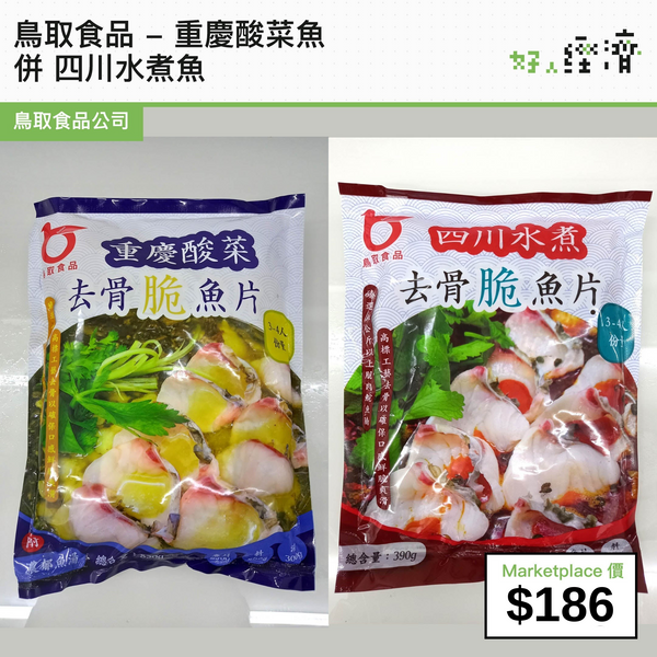鳥取食品 - 重慶酸菜魚 併 四川水煮魚