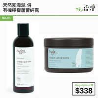 NAJEL 天然死海泥 併 有機檸檬蘆薈純露