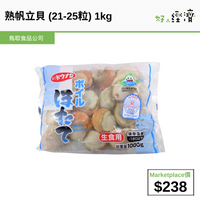 熟帆立貝 (21-25粒) 1kg