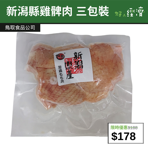 【直銷優惠】新潟縣雞髀肉 三包裝