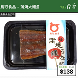 【直銷優惠】鳥取食品 - 蒲燒大鰻魚