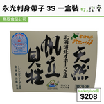 鳥取精選食品 - 永光刺身帶子 3S 一盒裝