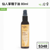 仙人掌種子油 80ml