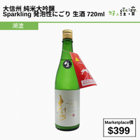 大信州 純米大吟醸 Sparkling 発泡性にごり 生酒 720ml