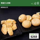 【直銷優惠】雙重芝士套餐