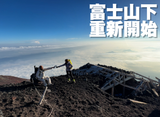 預售：富士山下重新開始燈箱鏡子