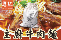 台灣恩記 - 牛肉麵四包裝