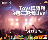 《Toys博覽館3週年現場Live》只限PassionPrime訂戶報名參與