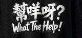 【直銷優惠】「幫咩呀？」Tee