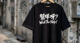 【直銷優惠】「幫咩呀？」Tee