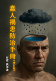 蠢人禍患防治手冊