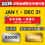 2026年熱血網聚全年通行證