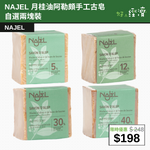 【直銷優惠】Najel 月桂油阿勒頗手工古皂自選兩塊裝