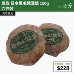【直銷優惠】鳥取 日本黑毛豬漢堡 150g六件裝