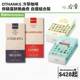 OTHANKS 冷萃咖啡併鷄蛋餅脆曲奇 自選組合裝