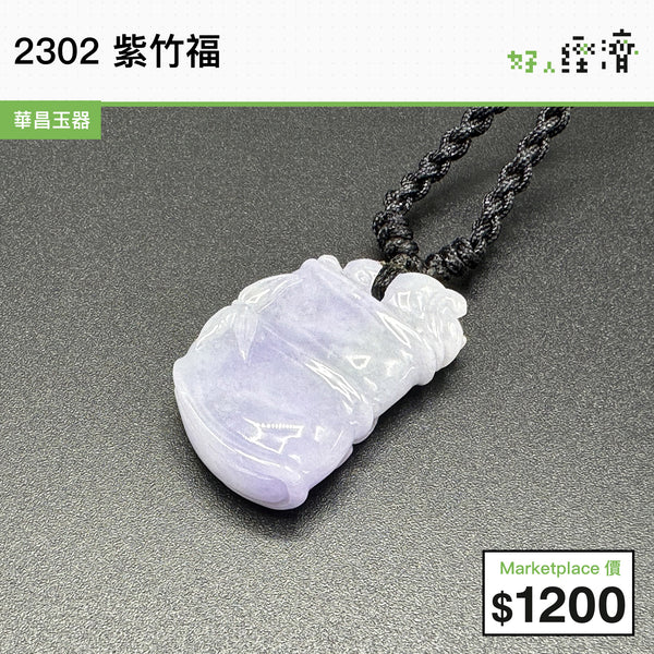 2302 紫竹福