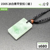 2305冰白青平安扣(細)