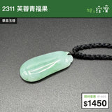 【直銷優惠】2311 芙蓉青福果