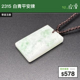 【直銷優惠】2315 白青平安牌