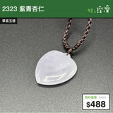 【直銷優惠】2323 紫青杏仁