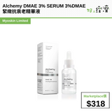 Alchemy DMAE 3% SERUM 3%DMAE緊緻抗衰老精華液