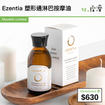 Ezentia 塑形通淋巴按摩油