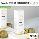 Ezentia EYE Q9凍齡修護眼霜