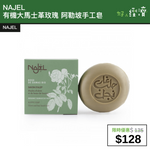 【直銷優惠】NAJEL 有機大馬士革玫瑰 阿勒坡手工皂