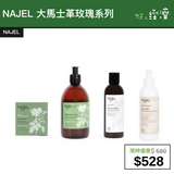 【直銷優惠】NAJEL 大馬士革玫瑰系列