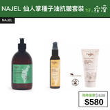 【直銷優惠】NAJEL 仙人掌種子油抗皺套裝