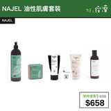 【直銷優惠】NAJEL 油性肌膚套裝