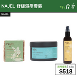 【直銷優惠】NAJEL 舒緩濕疹套裝