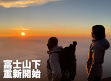預售：富士山下重新開始燈箱鏡子