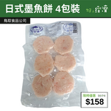 【直銷優惠】日式墨魚餅 4包裝