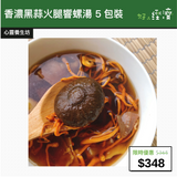 【直銷優惠】香濃黑蒜火腿響螺湯 5包裝