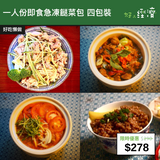 【直銷優惠】一人份即食急凍餸菜包 四包裝