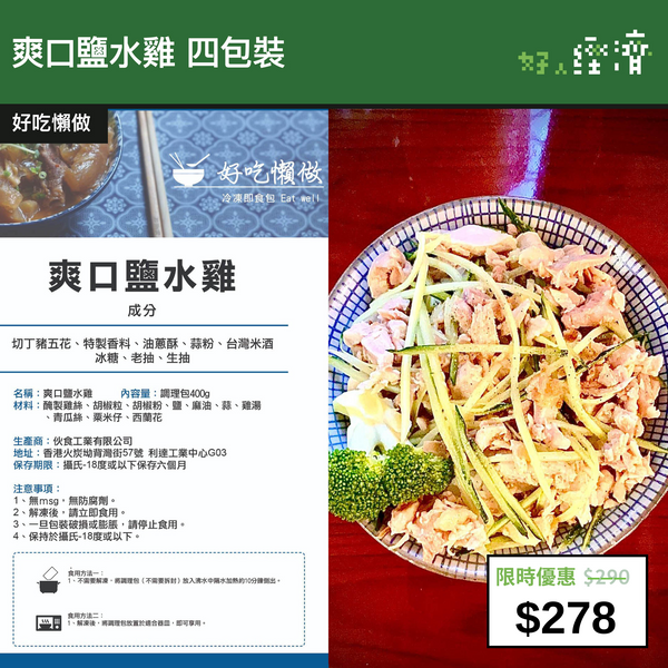 【直銷優惠】爽口鹽水雞 四包裝