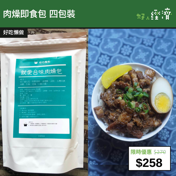 【直銷優惠】肉燥即食包 四包裝