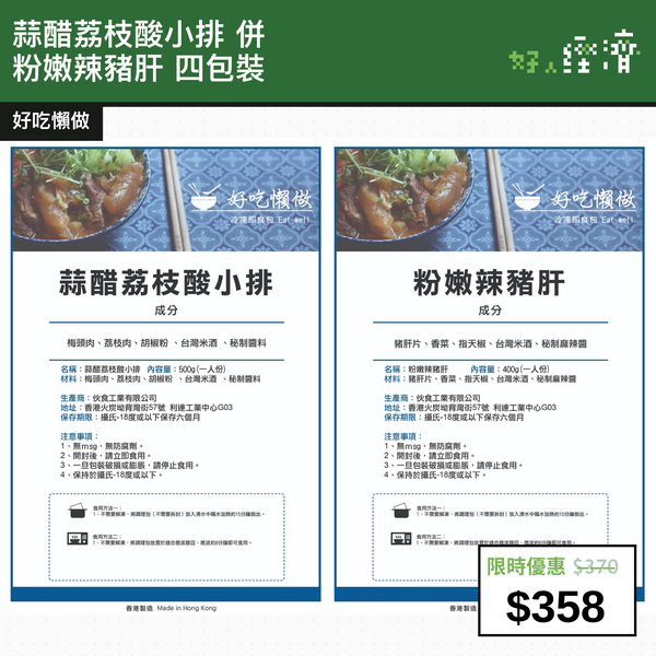 【直銷優惠】蒜醋荔枝酸小排 併 粉嫩辣豬肝 四包裝