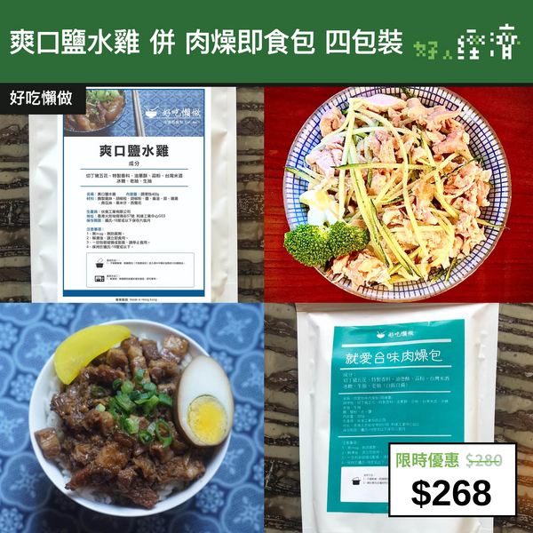 【直銷優惠】爽口鹽水雞 併 肉燥即食包 四包裝