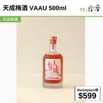 天成梅酒 VAAU 500ml