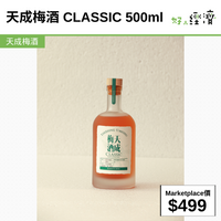 天成梅酒 CLASSIC 500ml